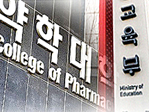혁신신약학과 내달 신설 발표...약대생·교수들은 우려