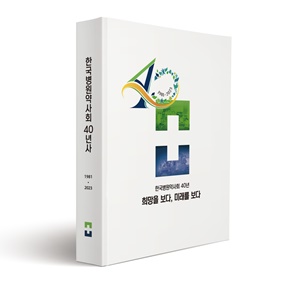 법인화에 전문약사까지...병원약사회 40년사 총망라