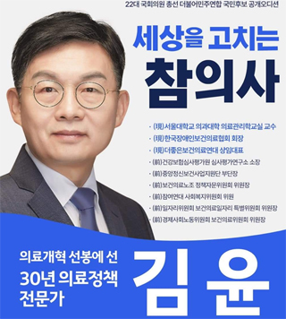 의료계 '공공의 적' 김윤 교수, 비례대표 당선권 유력