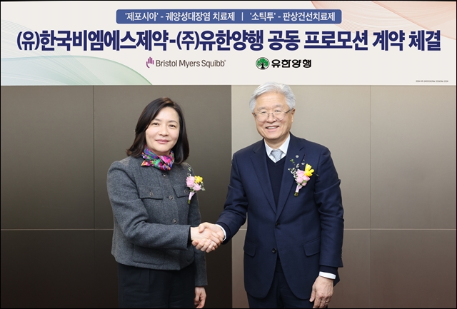 유한양행·BMS '소틱투·제포시아' 공동 프로모션 계약