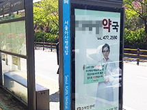 '약국' 붙은 버스정류장 65곳...서울시, 유상판매 추진