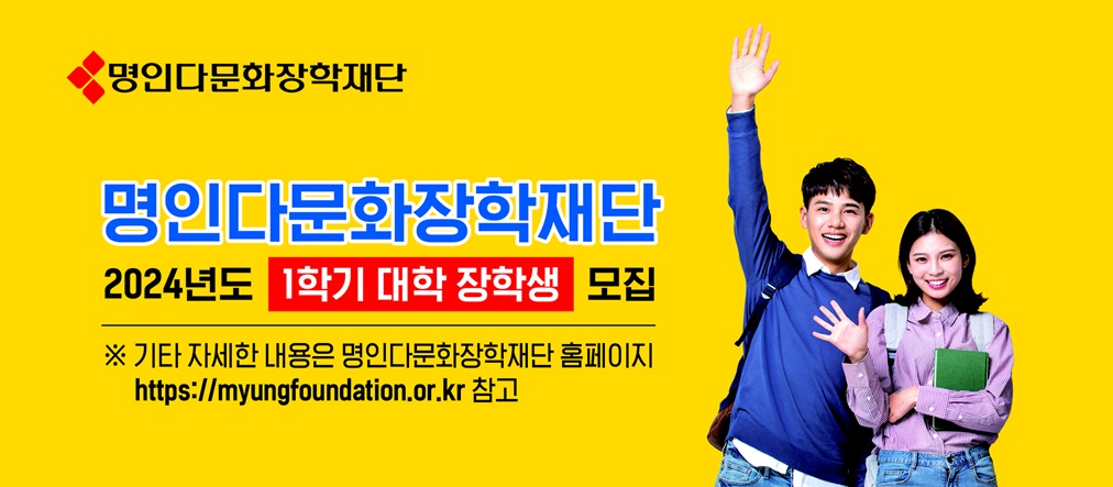 명인 다문화장학재단 2024년도 대학 장학생 모집
