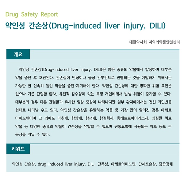 약정원, 팜리뷰서 약인성 간손상 관련 의·약 정보 제공