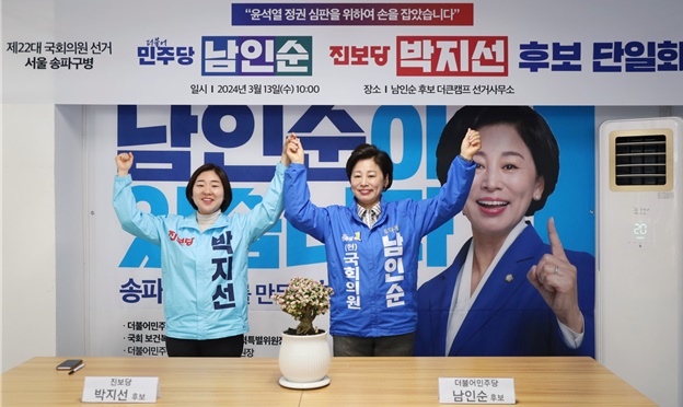 송파병, 남인순 후보로 야권 단일화…박지선 사퇴