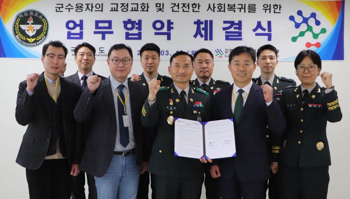 경기마퇴본부, 국군교도소와 마약류 문제해결 협력