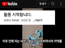 유튜버 '약싸개헌터' 경고..."약사·한약사 불법 공론화"