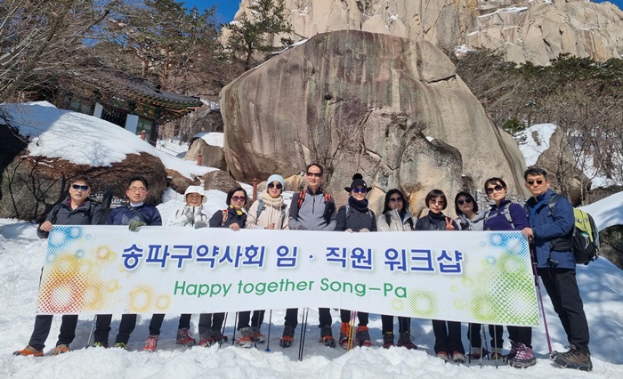 송파구약, 설악산 겨울산행서 단합된 회무 약속 
