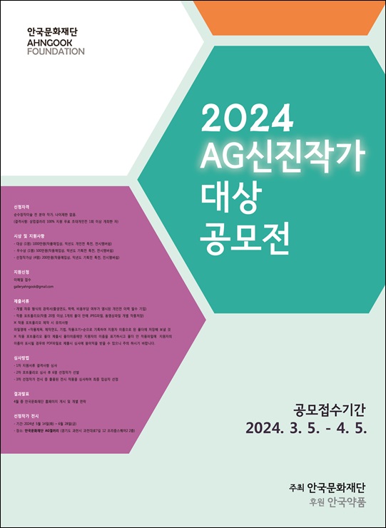 안국문화재단, 2024년 AG신진작가대상 공모전 