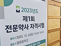 내년부터 특례 미적용 약사도 '전문약사' 응시 가능