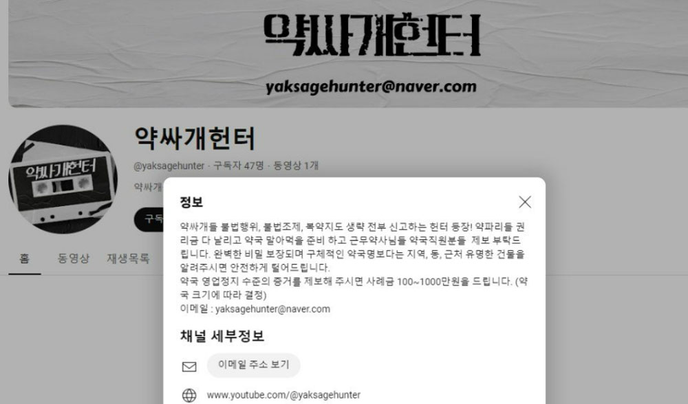 유튜버 '약싸개헌터' 고발 경고 하루만에 채널 삭제