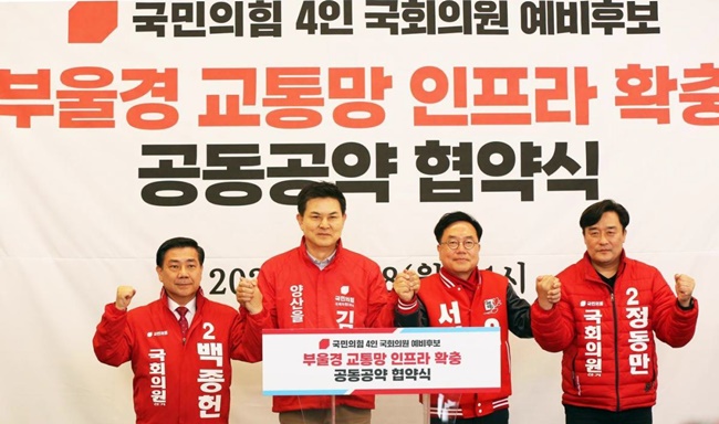 국힘 백종헌·김태호·서범수·정동만, 부울경 광역철도 공약