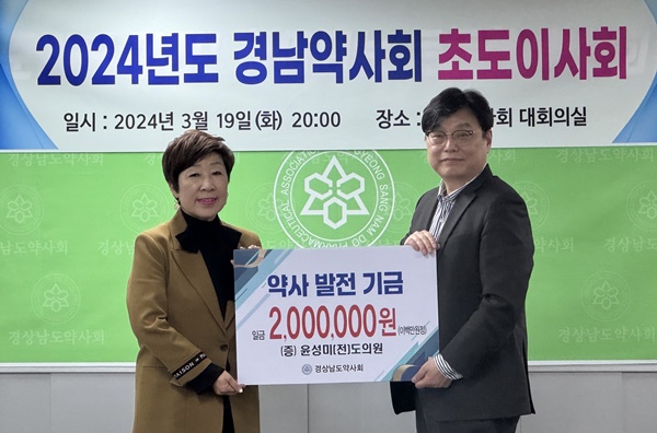 윤성미 약사, 약사금장 상금 200만원 경남약사회에 기탁