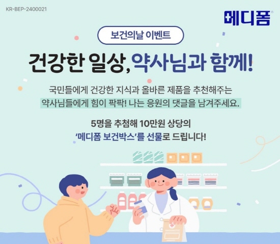 '메디폼', 세계 보건의 날 기념 약사 응원 이벤트 진행