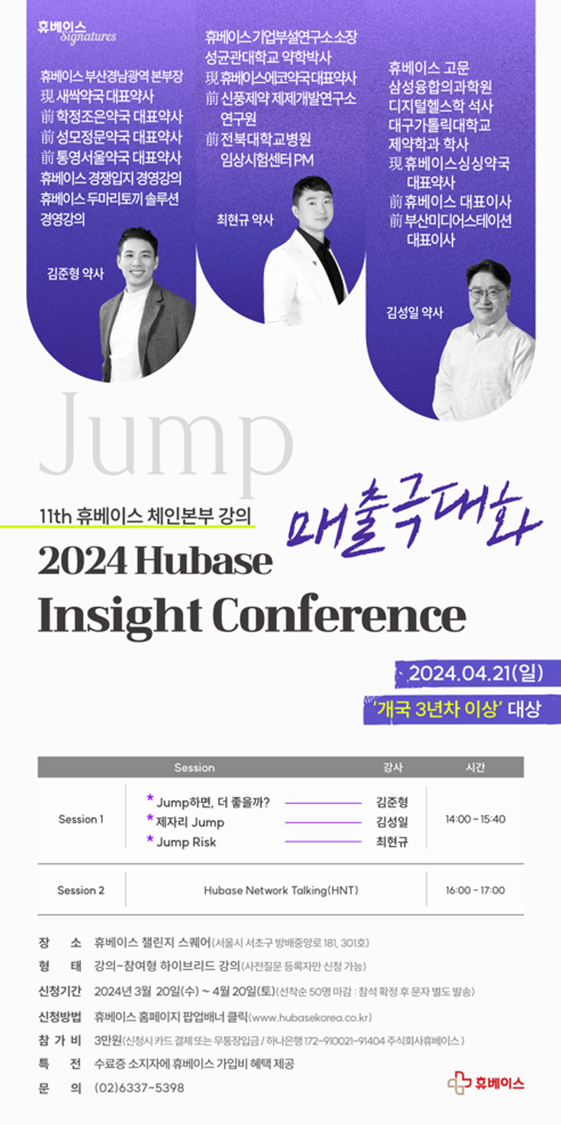 약국 점프 업? "휴베이스 컨퍼런스에서 해결하세요"