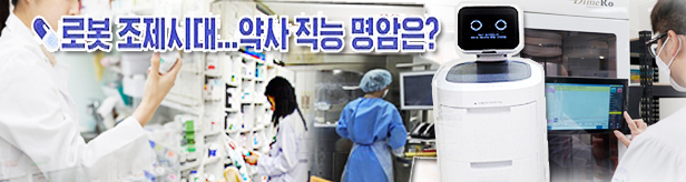가루조제·원내 약배달도 로봇이...달라지는 약사 업무