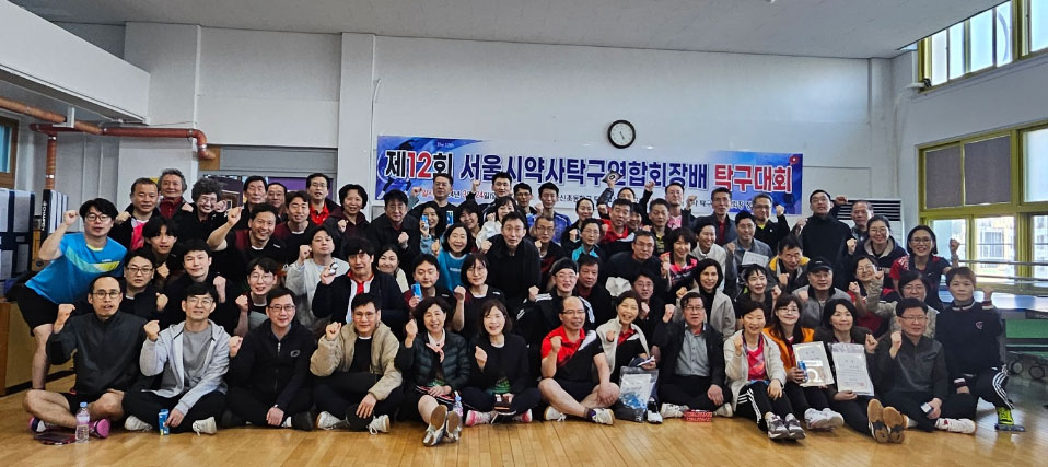 약사 탁구왕은? 서울시 약사연합 회장배 탁구대회