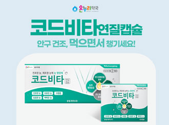 온누리, 간유 함유 '코드비타 연질캡슐' 출시