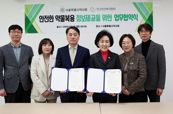 서울시약-인구보건복지협회, 안전한 약물정보제공 협약