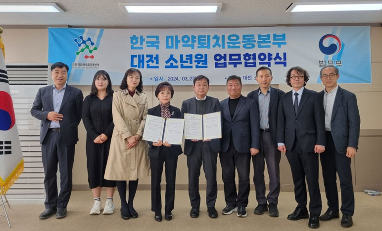 대전마퇴 중독재활센터, 소년원과 업무협약