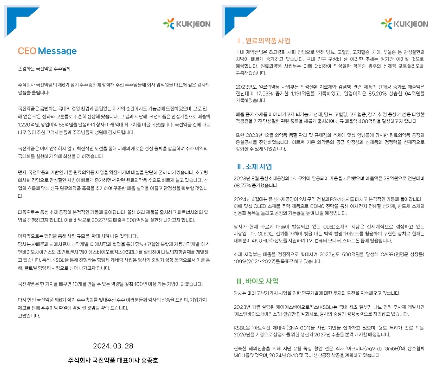 국전약품 "소재 공장 본격 가동…항암제 사업 속도"