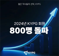 한국젊은약사회 KYPG 회원수 800명 돌파