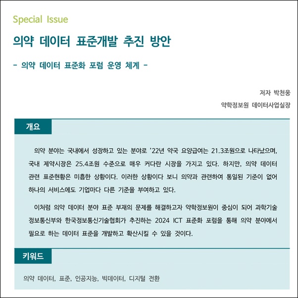 약정원, 팜리뷰서 '의약데이터 표준 개발 추진 방안' 소개