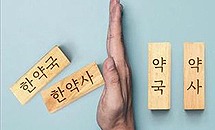 한약사회, 한약학과 5년제 공론화…실현 가능성은?
