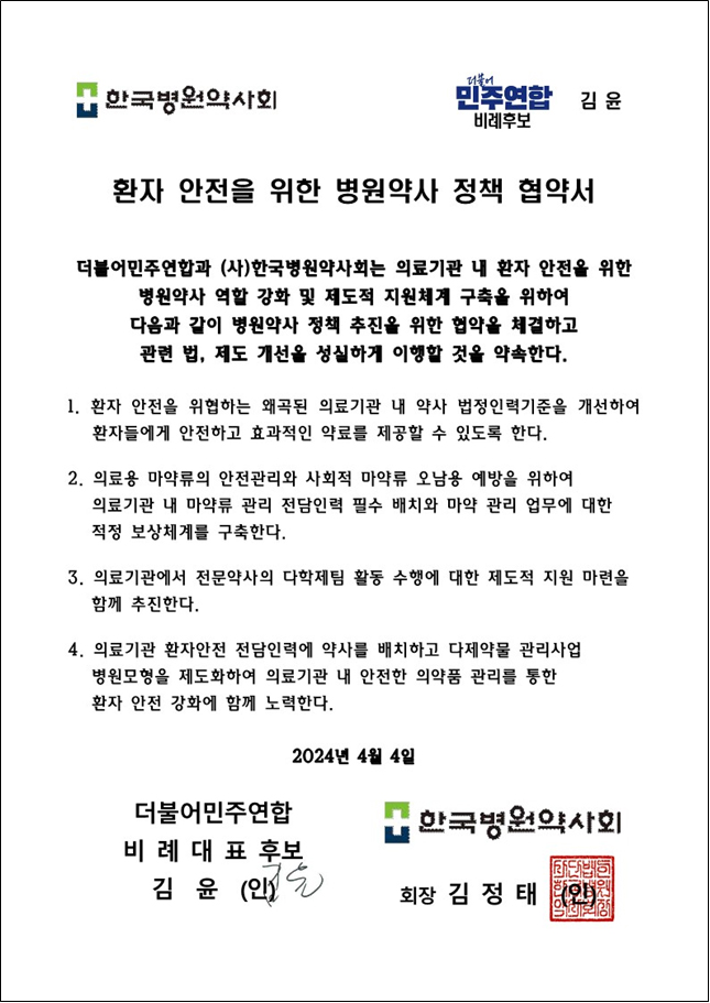 김윤 후보, 병원약사회와 정책협약...법정인력 기준 개선