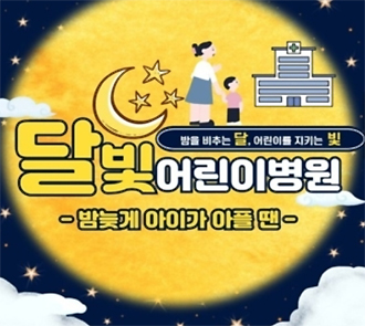 인천 연수구 달빛어린이병원 지정...송도제일약국도 협력