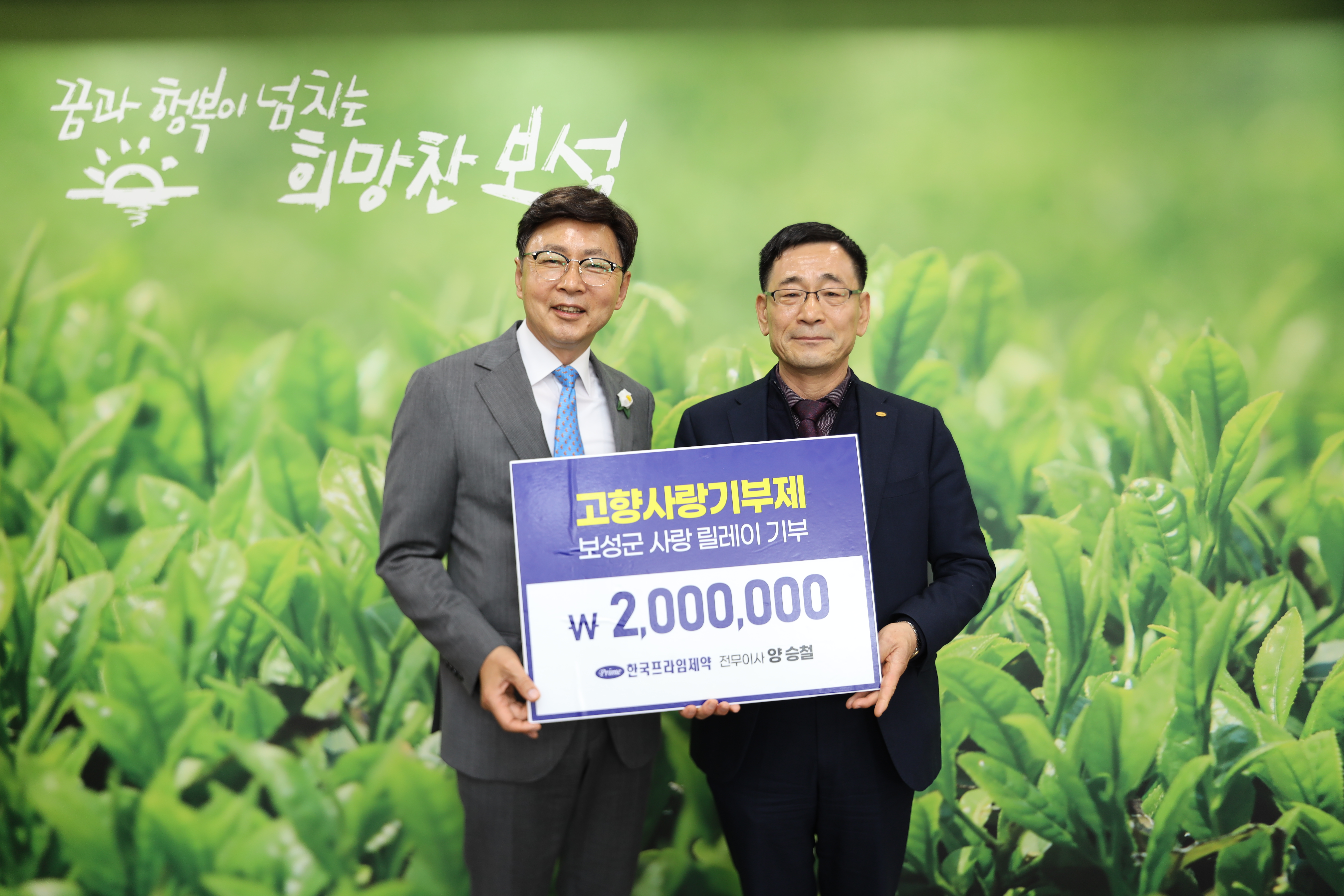 양승철 프라임제약 전무, 보성군에 기부금 전달