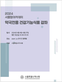 서울시약 건기식 강좌 380명 신청…12주간 진행