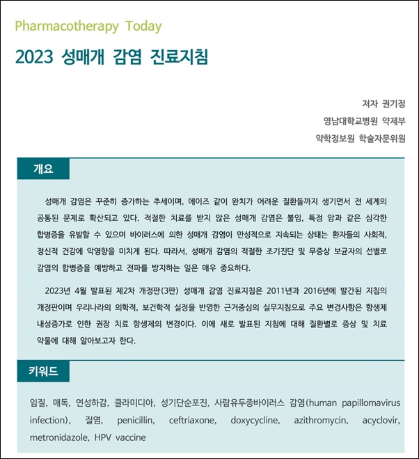 약정원, 팜리뷰서 ‘성매개 감염 진료지침’ 정보 제공