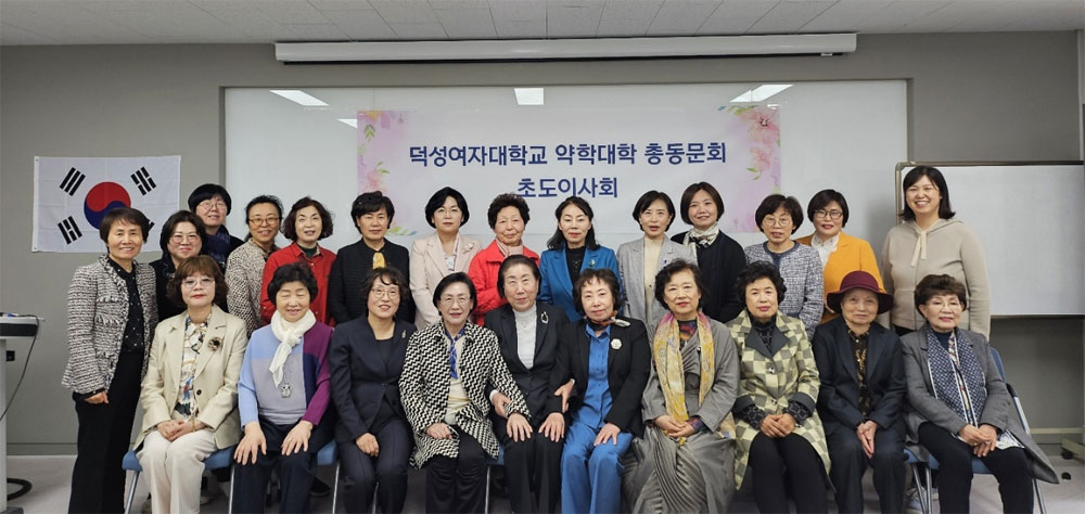 덕성약대 총동문회, 초도이사회 열고 결산 승인