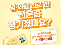 5월 신분증 확인 의무화 약국 혼선…"조제환자는 제외"