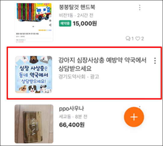 경기도약, 당근마켓서 동물약국 홍보..."매출증대 기여"