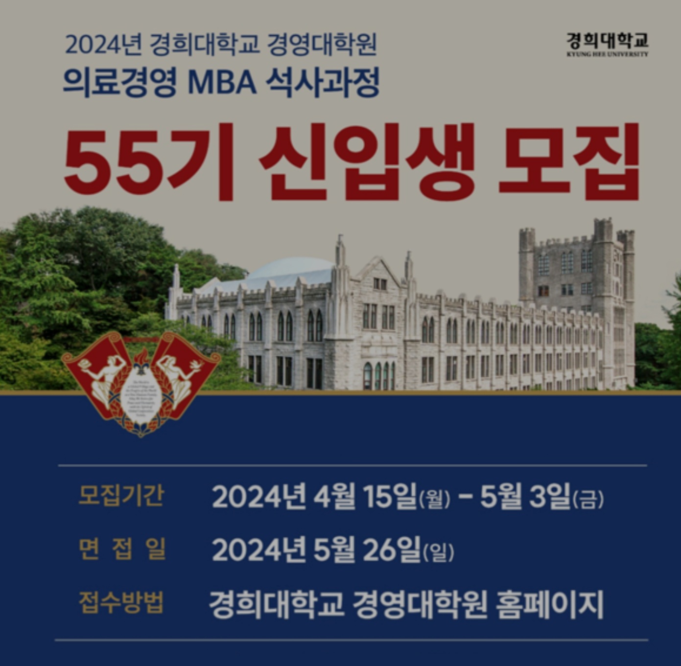 경희대, 55기 의료경영MBA 석사과정 모집
