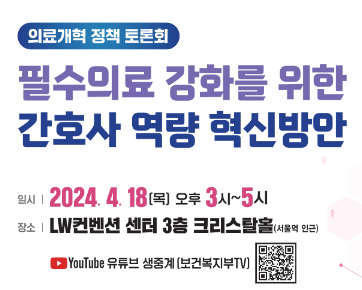 복지부-간협, 18일 간호사 역량혁신 방안 토론회