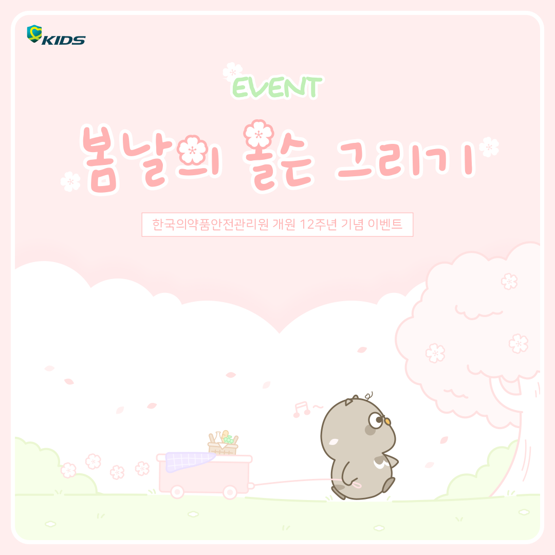 안전원, 인스타그램 '봄날의 올슨 그리기' 이벤트