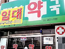 건물주 약국 권리금 회수 방해, 어떻게 대응해야 하나