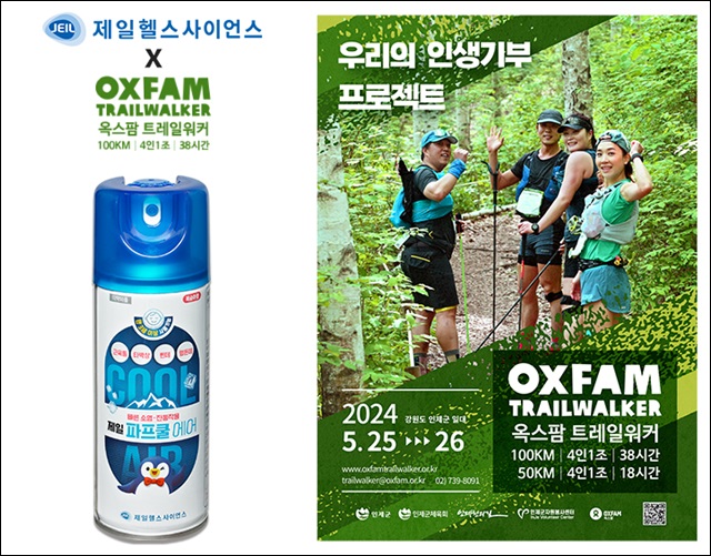 제일헬스사이언스, '2024 옥스팜 트레일워커' 후원