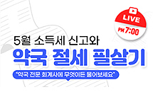 알면 돈 되는 약국 세무강의...22일 저녁 7시 생중계