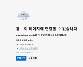 이번엔 환자안전관리 홈피 먹통…약물 부작용 보고 스톱