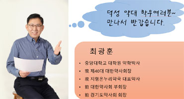 최광훈 대약회장, 덕성약대서 '약사의 사회적 역할' 특강