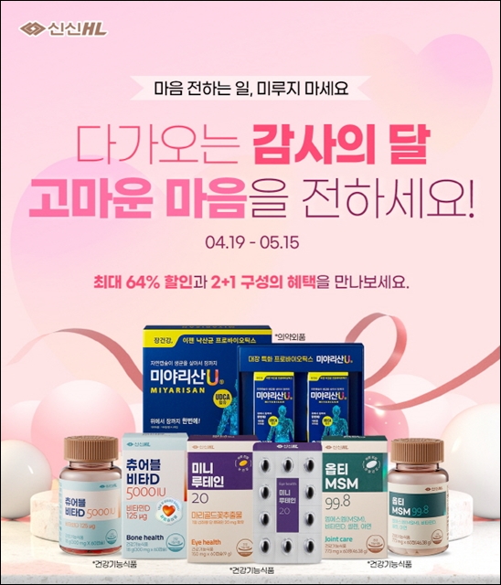 신신제약, 가정의 달 맞아 건기식 4종 프로모션