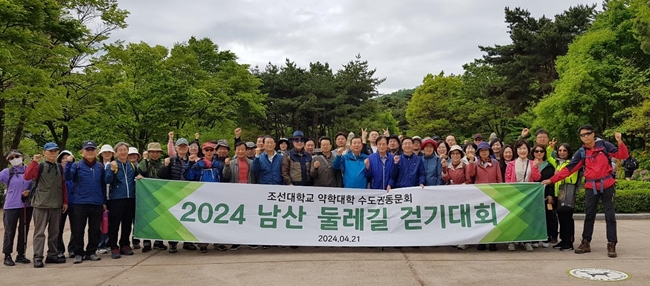 조선대 약대 수도권동문회, 둘레길 걸으며 친목 다져 