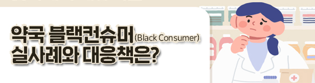 30년차 베테랑 약사도 속수무책...내가 만난 진상고객