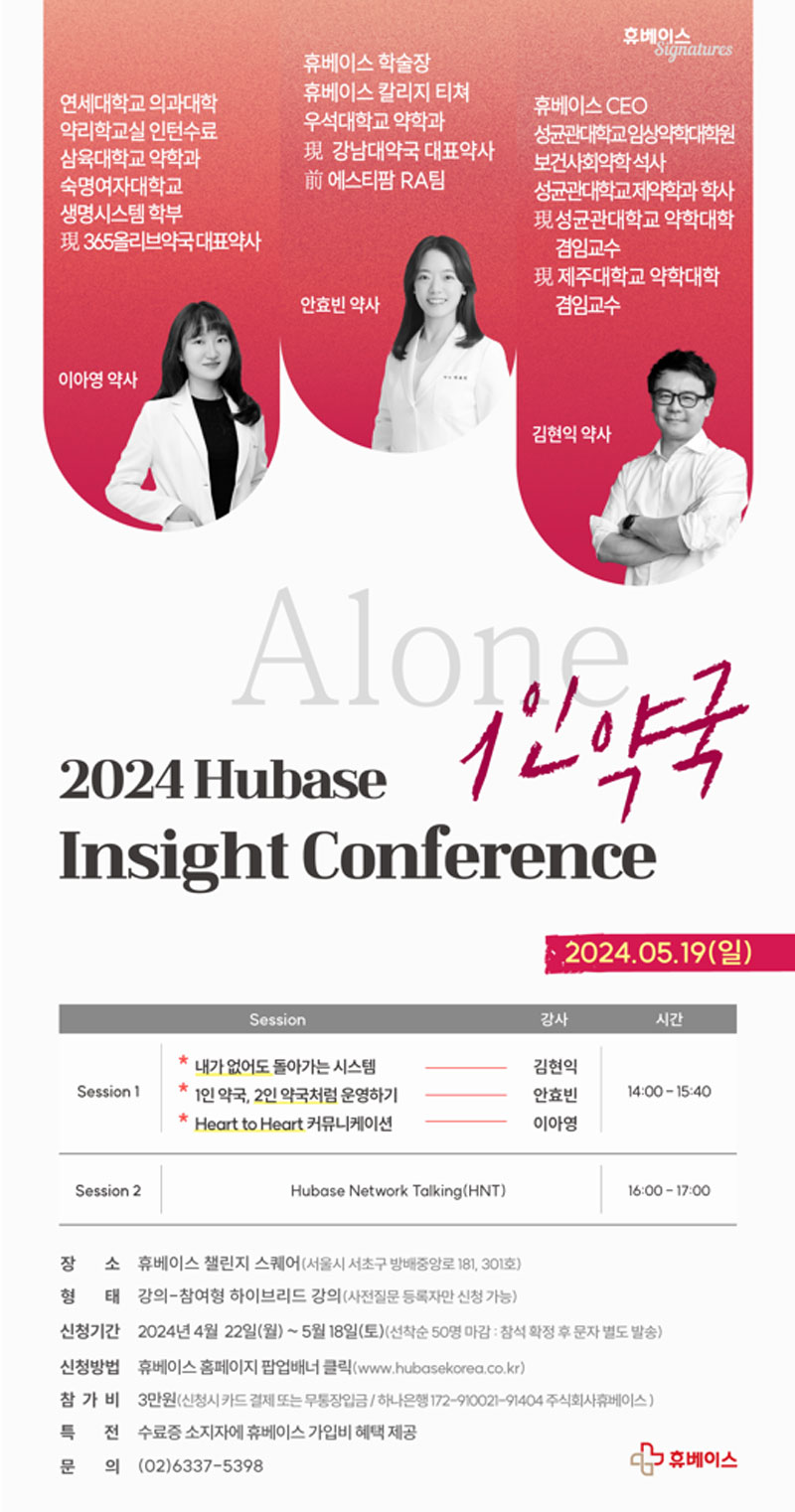 1인약국 경영스킬 궁금하다면? 휴베이스 HIC, 접수시작