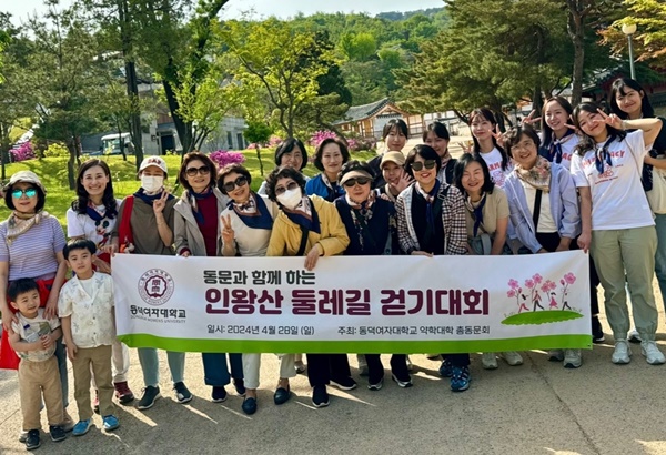 동덕약대 동문회, 인왕산 걷기대회 갖고 화합 도모 
