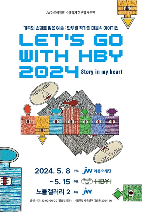 JW이종호재단, 어버이날 기념 한부열 작가 개인전 개최