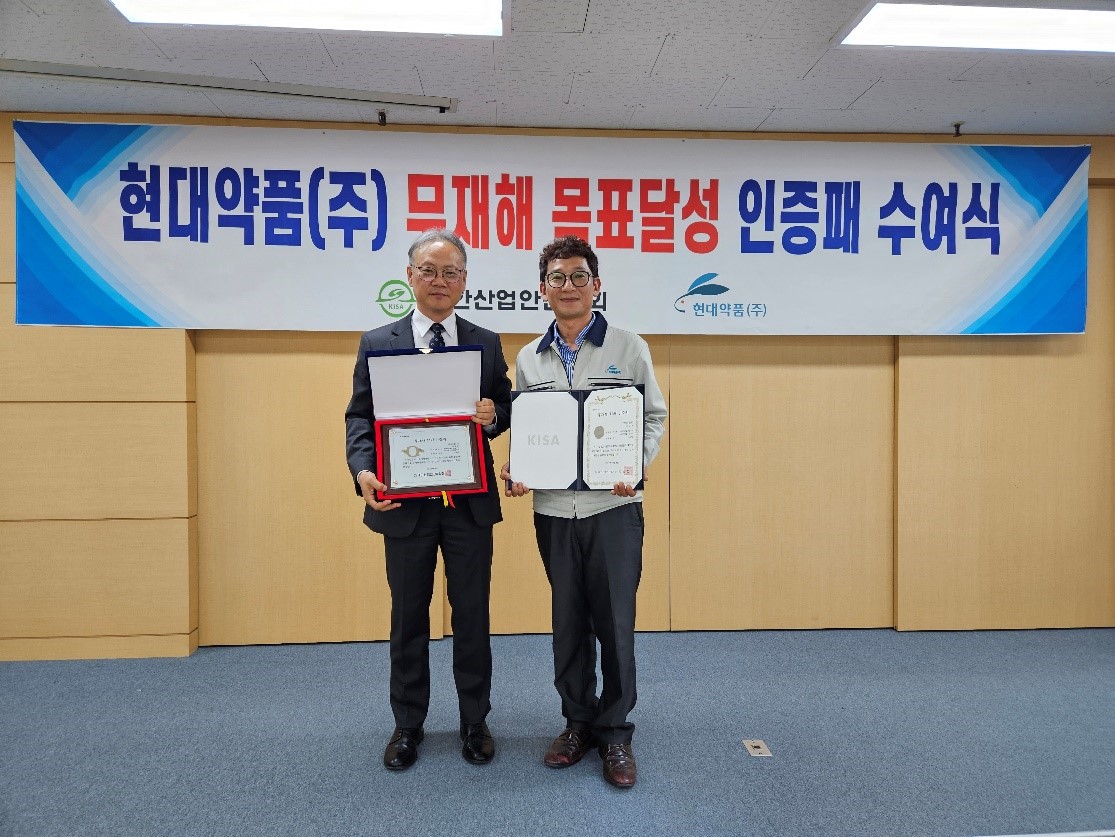 현대약품, 사업장 무재해 11배수 달성 인증패 수상